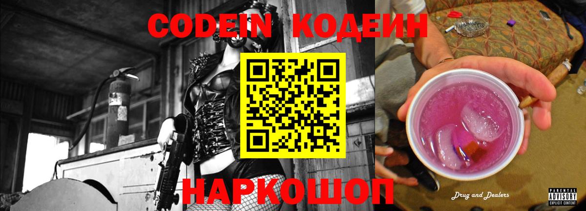 Codein Purple Drank  Codein напиток Lean (лин)  Вход с VPN  Узловая 